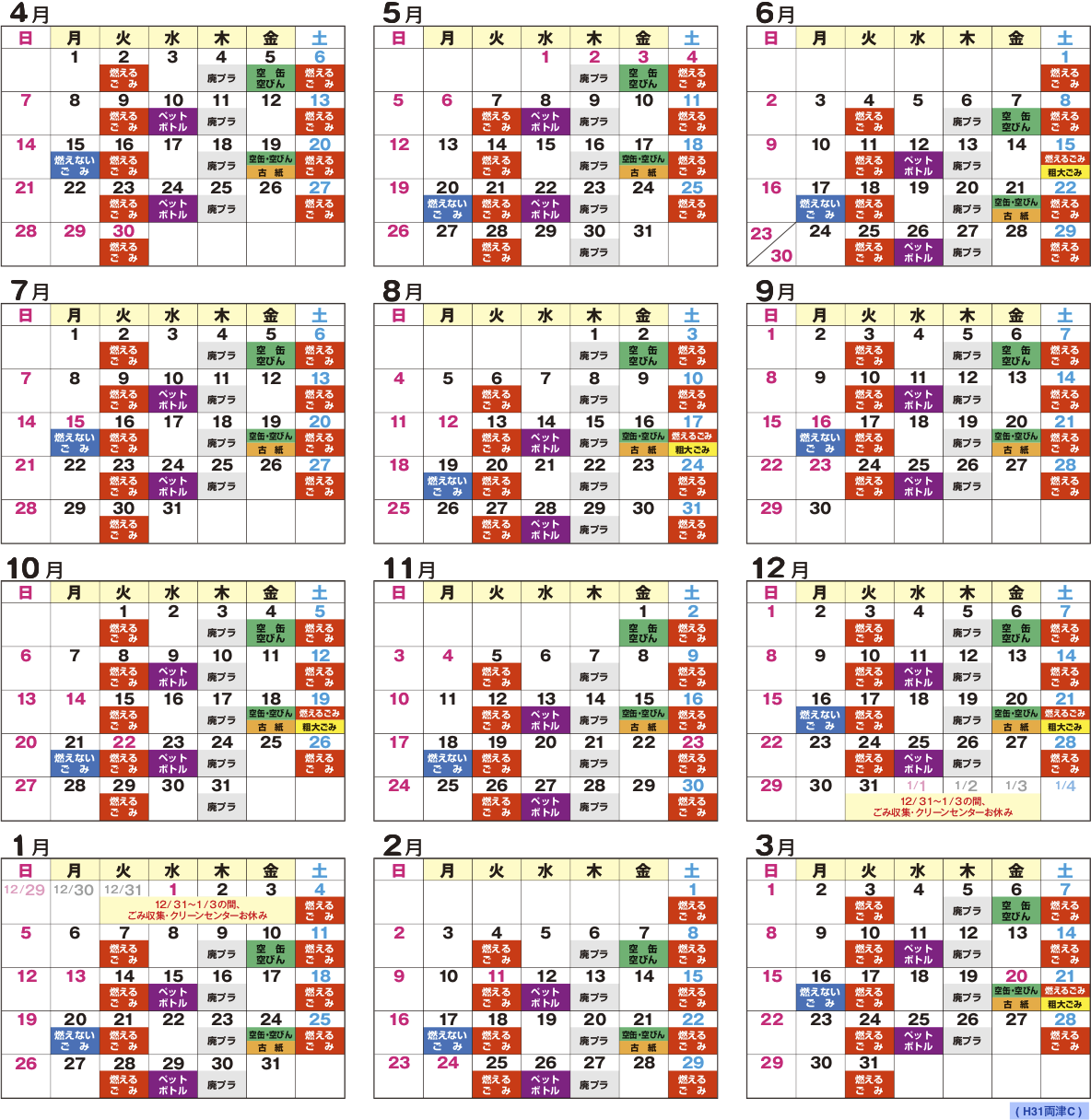 H31 両津C地区 ごみ収集カレンダー