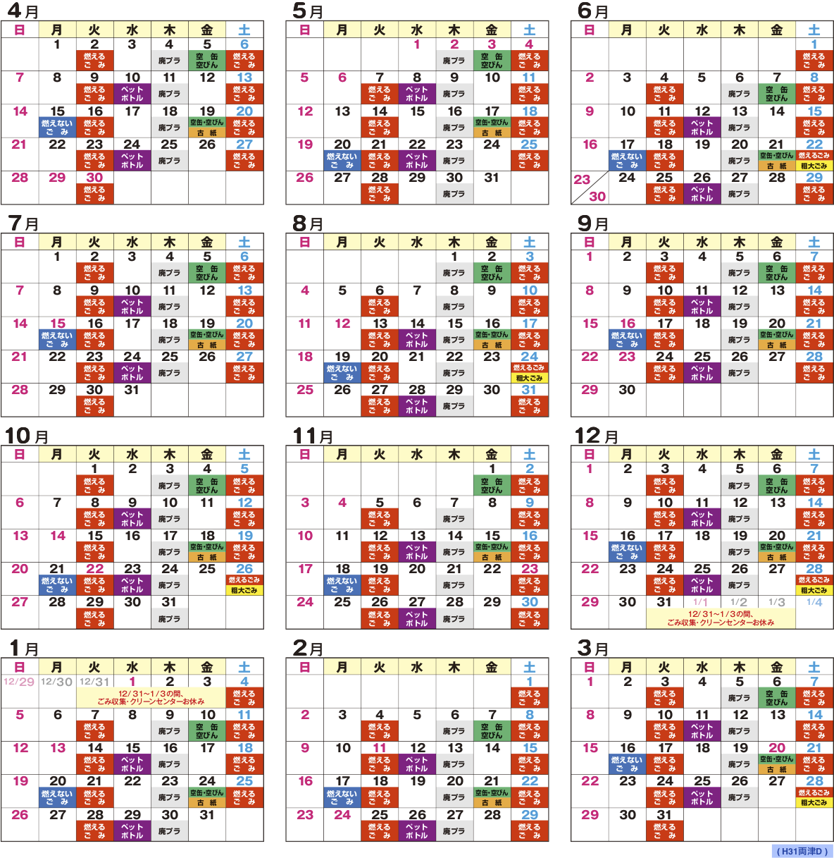 H31 両津D地区 ごみ収集カレンダー