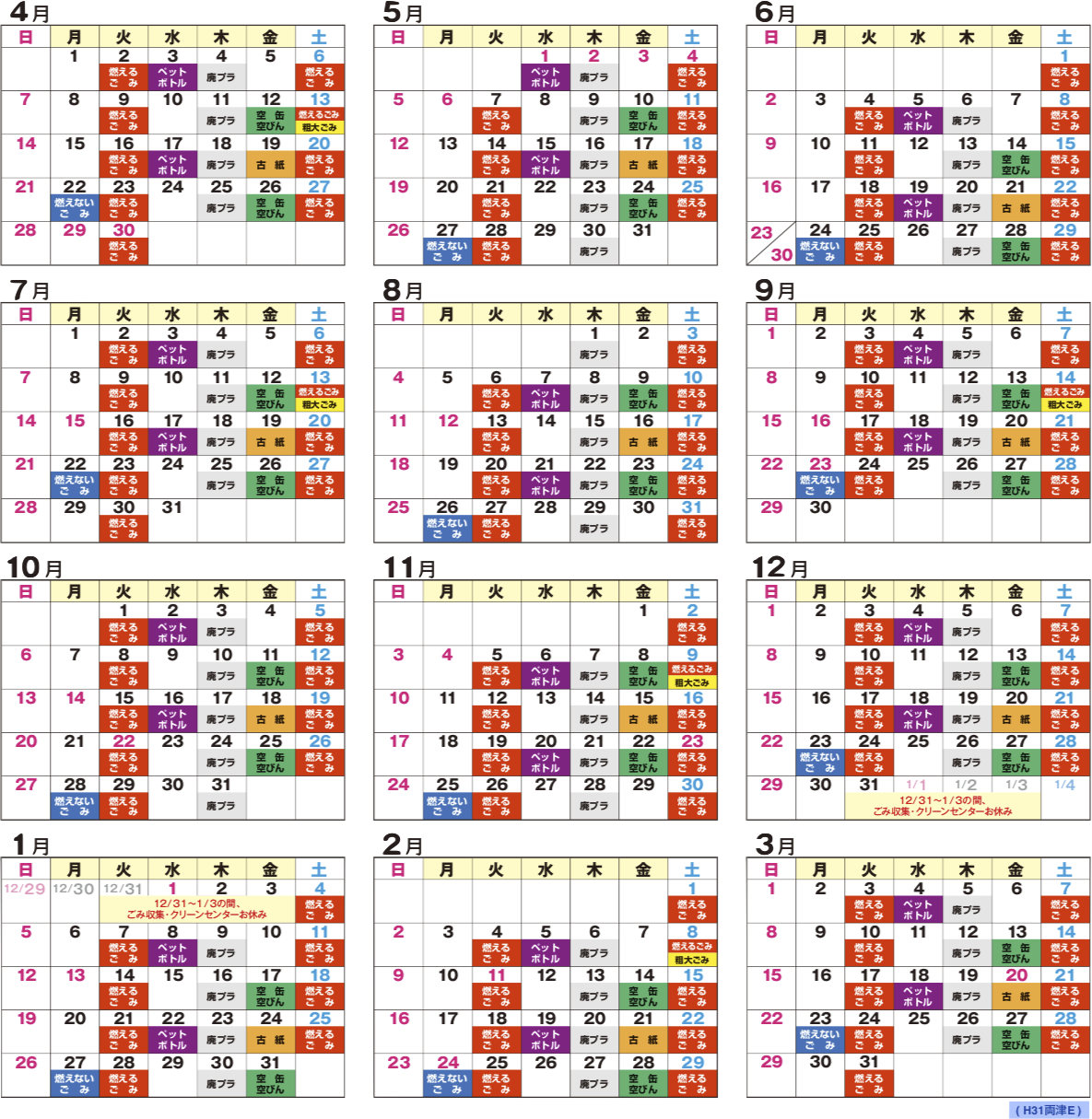 H31 両津E地区 ごみ収集カレンダー