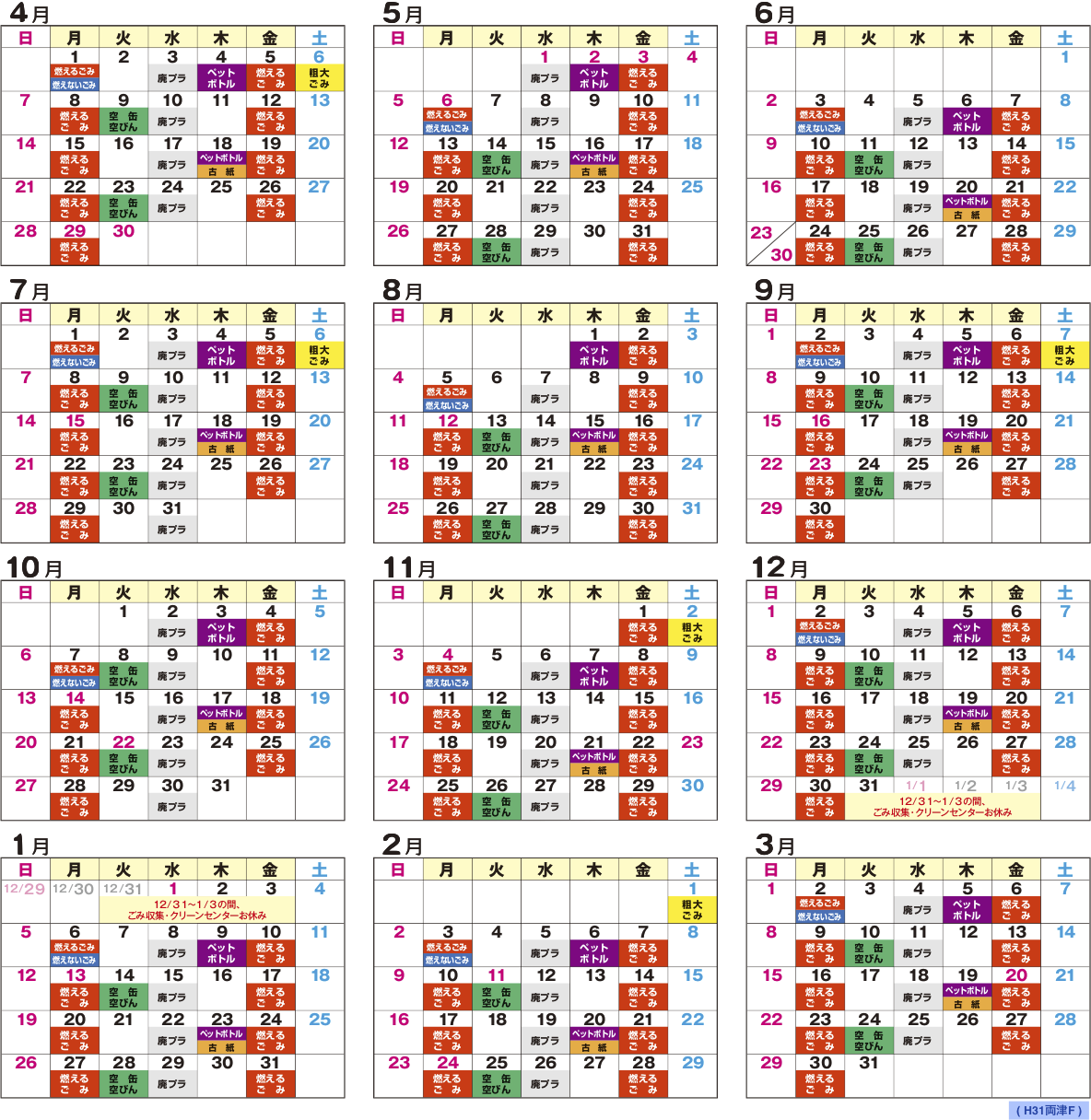 H31 両津F地区 ごみ収集カレンダー