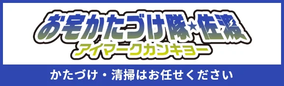 ごみ処分とお掃除のお宅片づけ隊 佐渡