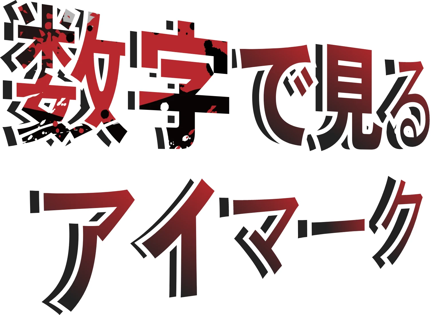 数字で見るアイマーク