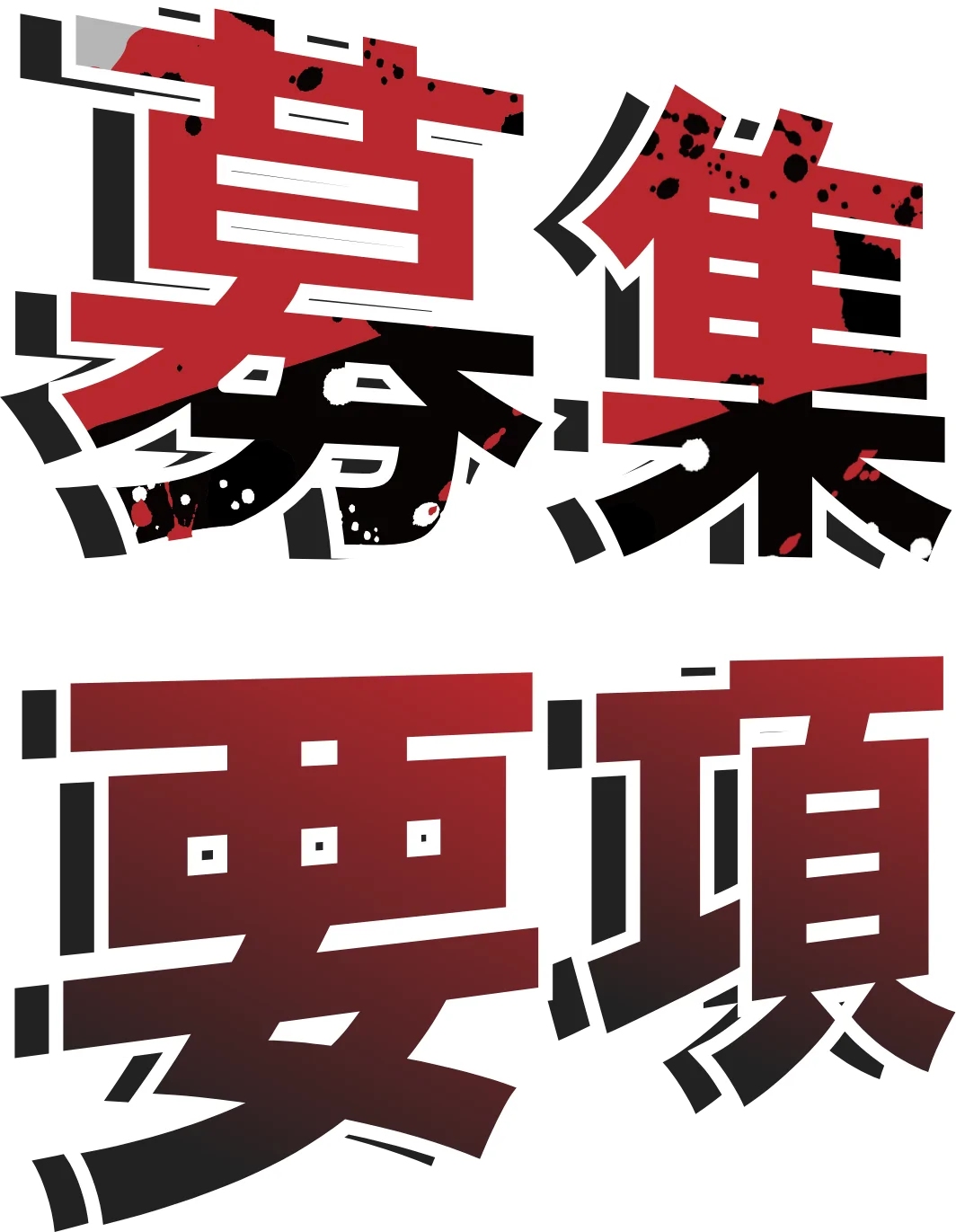 数字で見るアイマーク