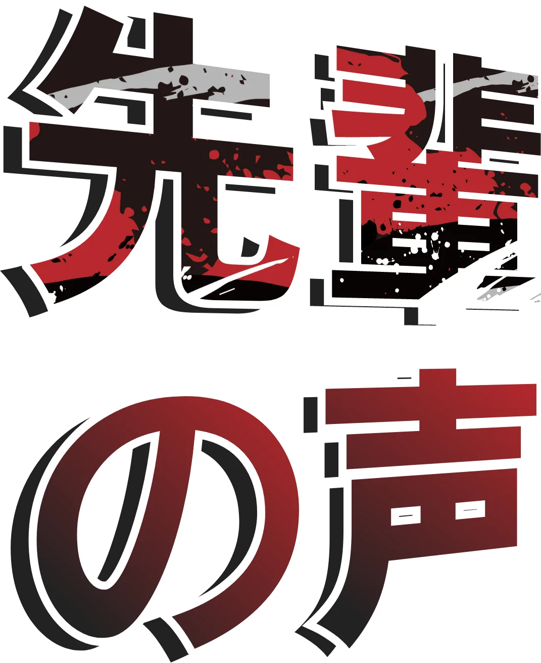 先輩の声