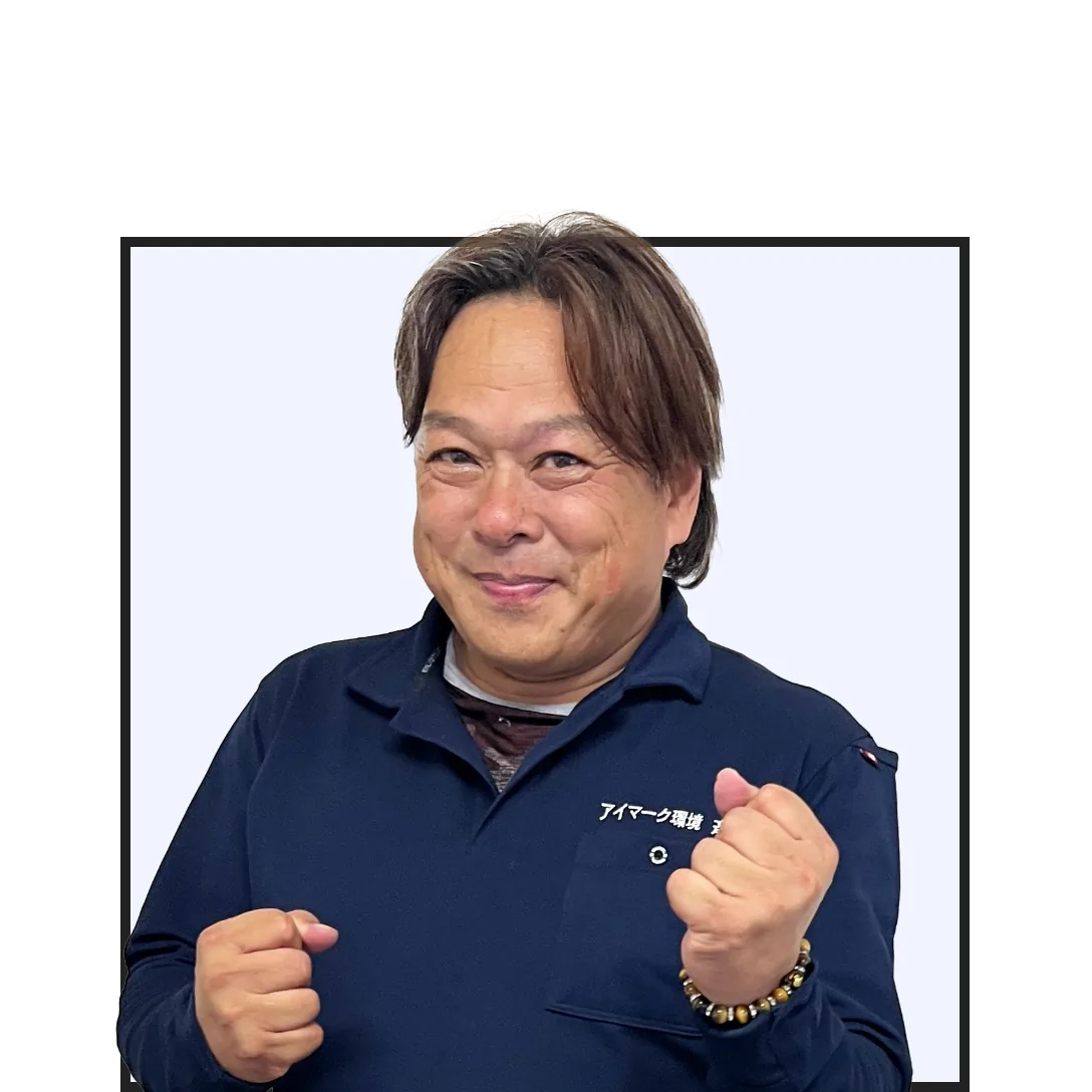 佐渡本社／環境メンテナンス課 斎藤