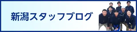 新潟スタッフブログ