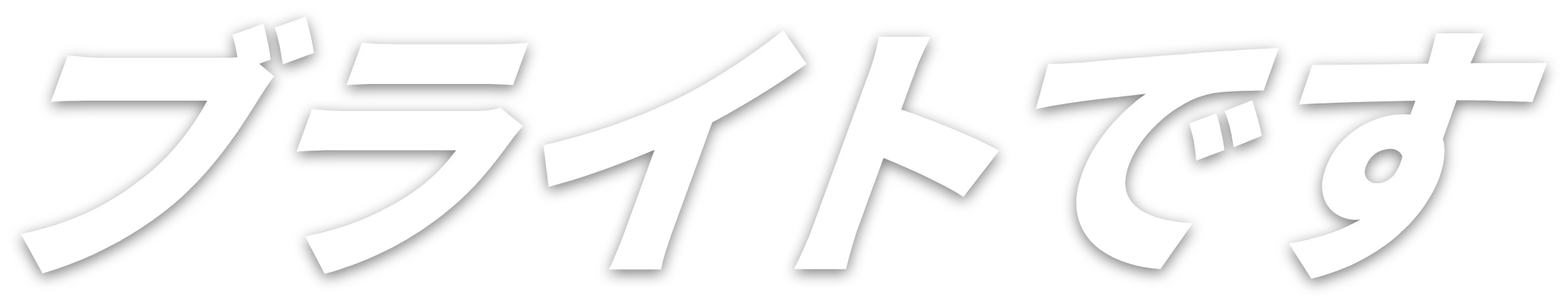 ブライトです