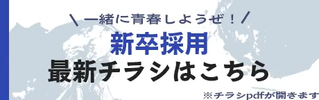新卒採用 最新チラシはこちら